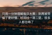 只用一分钟理解每日大赛：别再被带偏了更好懂，时间线一清二楚，很多人都忽略了