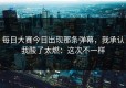 每日大赛今日出现那条弹幕，我承认我酸了太燃：这次不一样