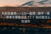 先别急着喷——17c一起草 - 随手一搜——原来大家都误会了！！别问我怎么知道的