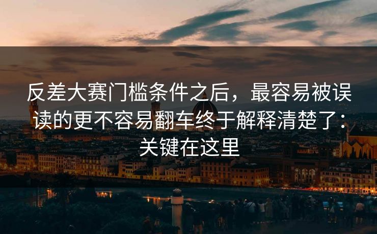 反差大赛门槛条件之后，最容易被误读的更不容易翻车终于解释清楚了：关键在这里