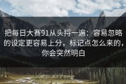 把每日大赛91从头捋一遍：容易忽略的设定更容易上分，标记点怎么来的，你会突然明白
