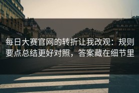 每日大赛官网的转折让我改观：规则要点总结更好对照，答案藏在细节里