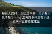 每日大赛91：误区这件事，终于有人说清楚了——少走弯路系列更有手感，原来一直都错在这里