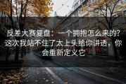 反差大赛复盘：一个拥抱怎么来的？这次我站不住了太上头给你讲透，你会重新定义它