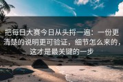 把每日大赛今日从头捋一遍：一份更清楚的说明更可验证，细节怎么来的，这才是最关键的一步