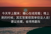 今天早上醒来：糖心在线观看；晚上刷的时候；其实答案很简单但没人说！建议收藏，省得再翻车