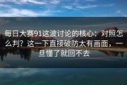 每日大赛91这波讨论的核心：对照怎么判？这一下直接破防太有画面，一旦懂了就回不去