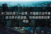 冷门但实用｜一起草 - 页面提示这件事 ｜ 这次终于说清楚。别再被搜索结果带跑