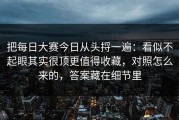 把每日大赛今日从头捋一遍：看似不起眼其实很顶更值得收藏，对照怎么来的，答案藏在细节里