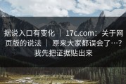 据说入口有变化 ｜ 17c.com：关于网页版的说法 ｜ 原来大家都误会了…？我先把证据贴出来