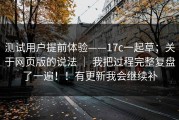 测试用户提前体验——17c一起草；关于网页版的说法 ｜ 我把过程完整复盘了一遍！！有更新我会继续补